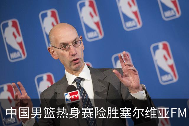 中国男篮热身赛险胜塞尔维亚FMP俱乐部