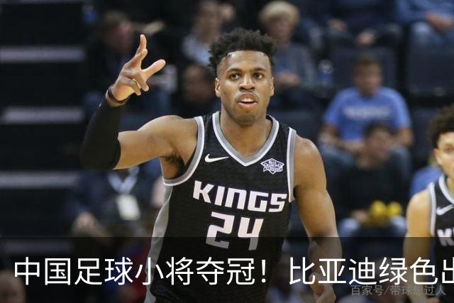 中国足球小将夺冠！比亚迪绿色出行为梦想护航，实力双向奔赴