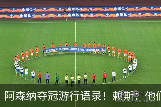阿森纳夺冠游行语录！赖斯：他们指着我们笑，现在笑不出来了